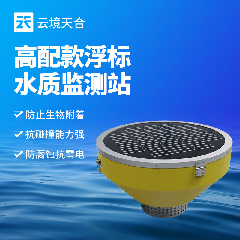 浮標(biāo)水質(zhì)監(jiān)測(cè)站的重要性與應(yīng)用