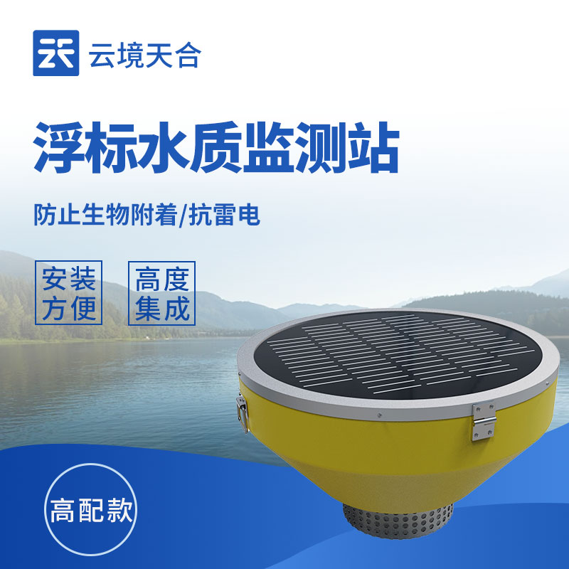 浮標水質(zhì)監(jiān)測站